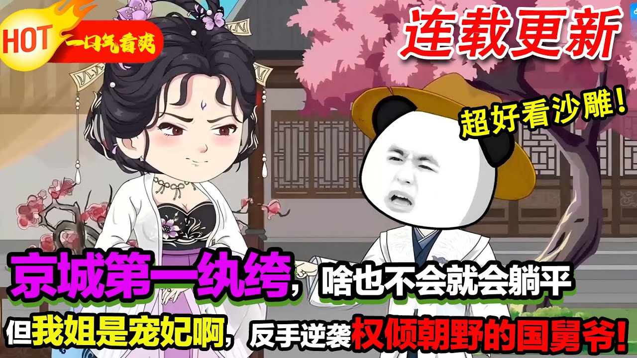 【超好看沙雕🥳】我姐是後宮寵妃！ 我靠姐姐當京城紈絝，表面擺爛，實則逆襲成權傾朝野的國舅爺，皇帝都得給我面子！#暴走沙雕漫 #穿越 #逆襲 #歷史 #沙雕動畫
