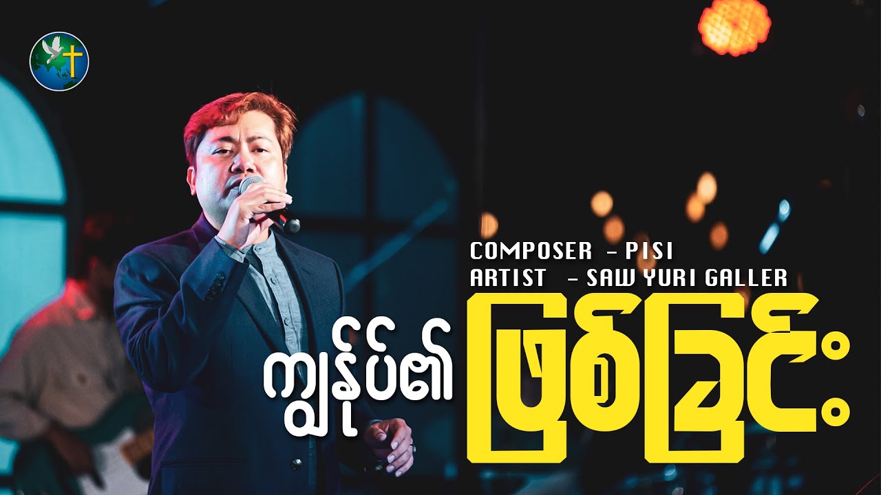 ကျွန်ုပ်၏ ဖြစ်ခြင်း - Saw Yuri Galler | Live Version