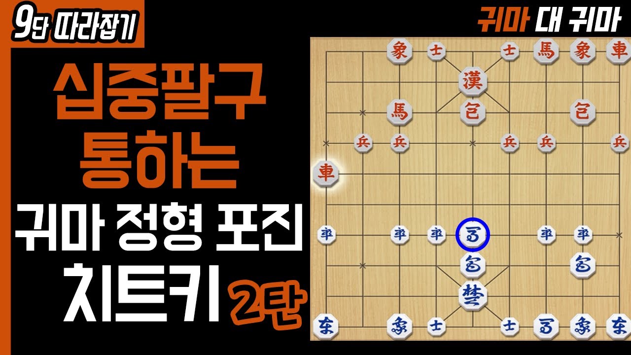 [9단 따라잡기] 귀마 정형 포진 치트키 2탄! 십중팔구는 통합니다