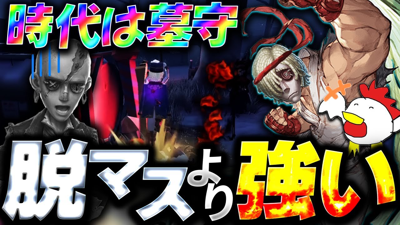 【もき切り抜き】脱出マスターより強い？墓守昇竜拳の可能性を見出すもき。-第五人格/IdentityV/配信切り抜き