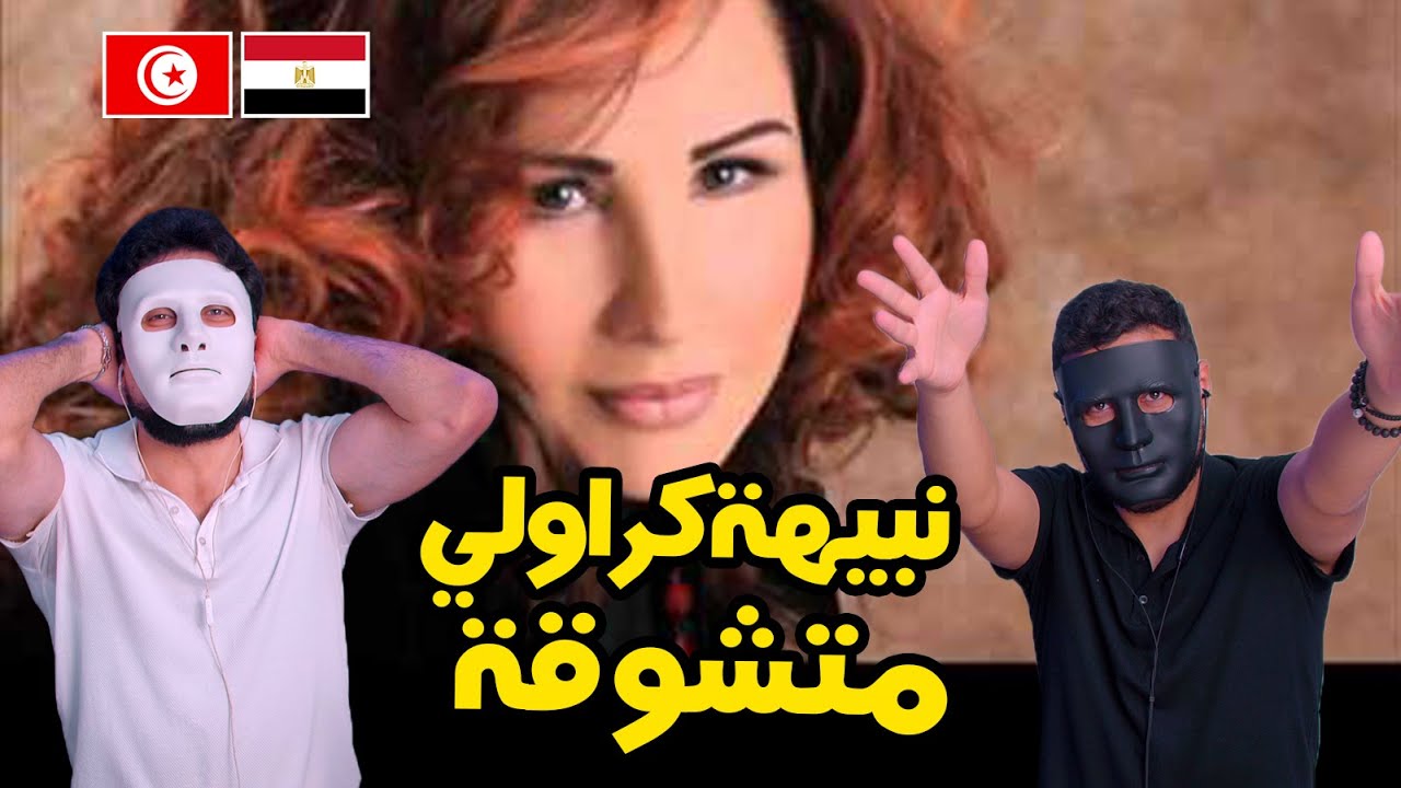 نبيهة كراولي : متشوّڨة  🇹🇳 🇪🇬 | With DADDY & SHAGGY