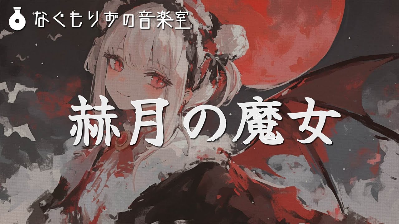 【60分作業用BGM】ハイスピードなゴシック系戦闘曲『赫月の魔女』