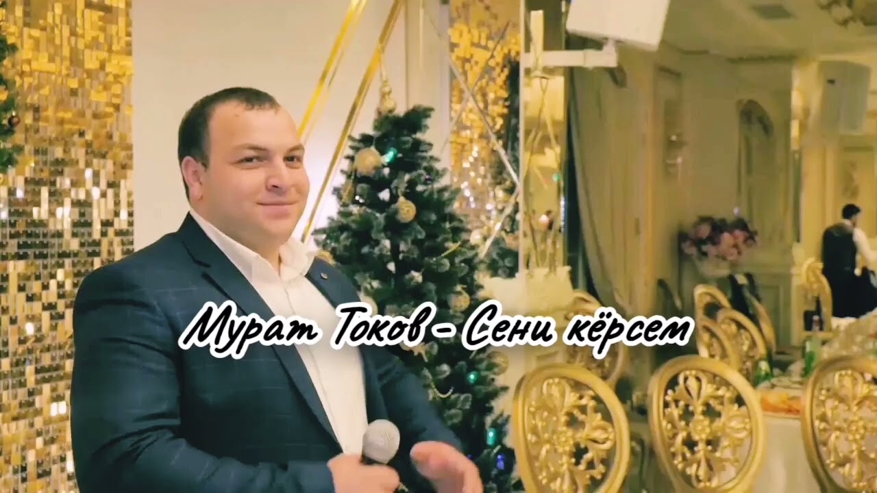 Мурат Токов - Сени кёрсем (new2024)