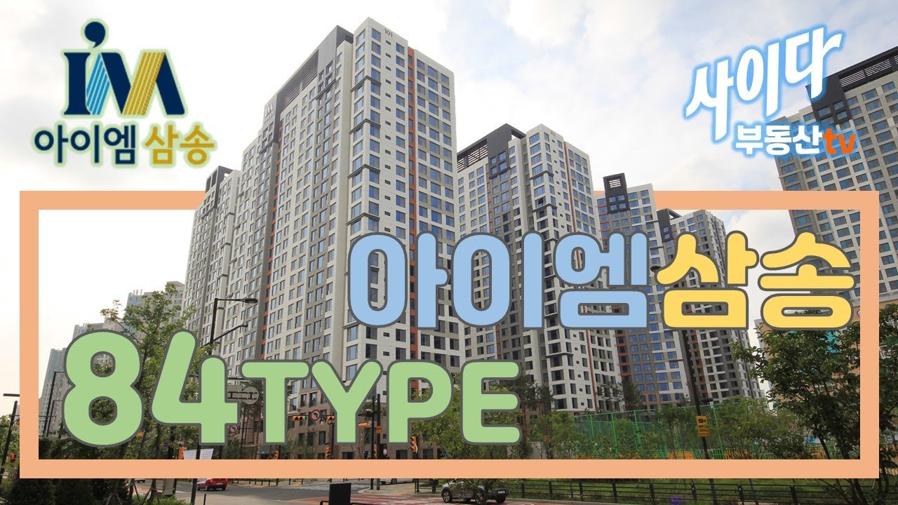 아이엠삼송 84㎡타입 전세,월세 수수료무료!