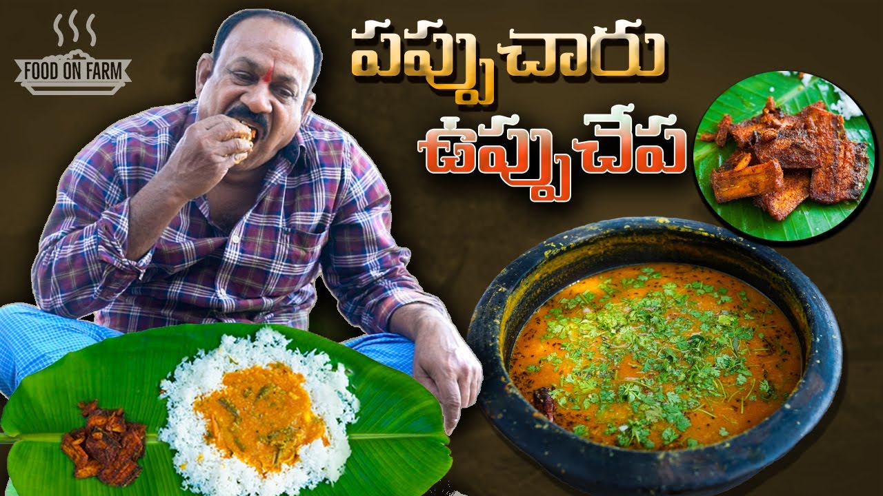 పప్పుచారు - ఉప్పుచేప | Pappuchaaru uppuchepa | Dry fish fry | Traditional cooking | Food on Farm