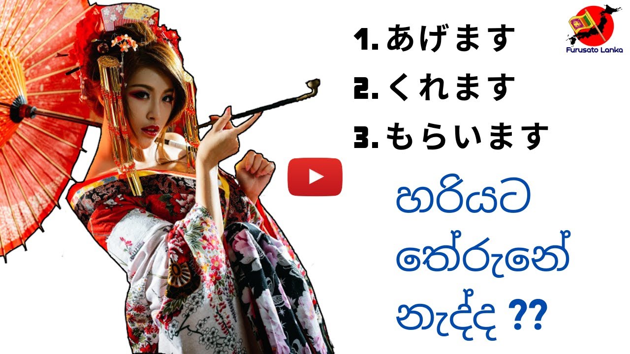japanese in sinhala | あげます,くれます,もらいます| #furusatolanka