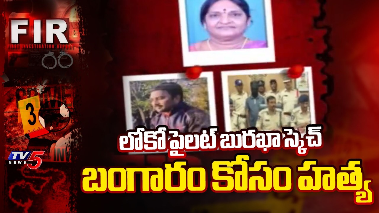 Railway Loco Pilot Arrested in Tirupati for Brutal Murder of Elderly Woman | TV5