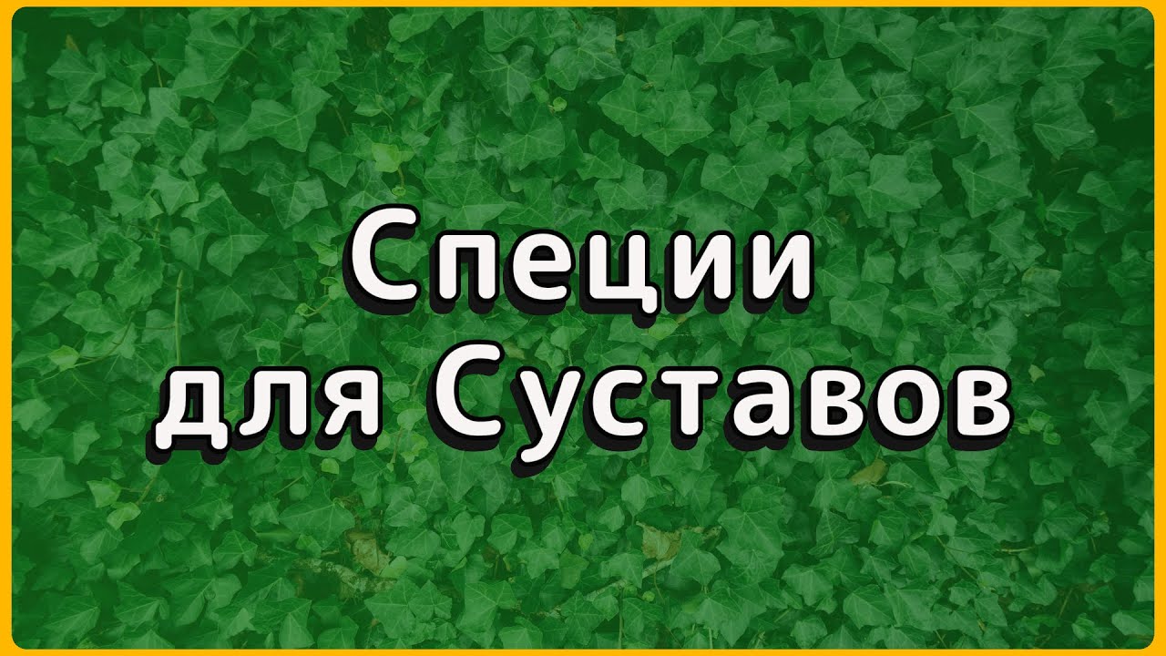 💚 Как убрать боль в суставах за 2 недели |  4 специи вместо обезболивающих 60+