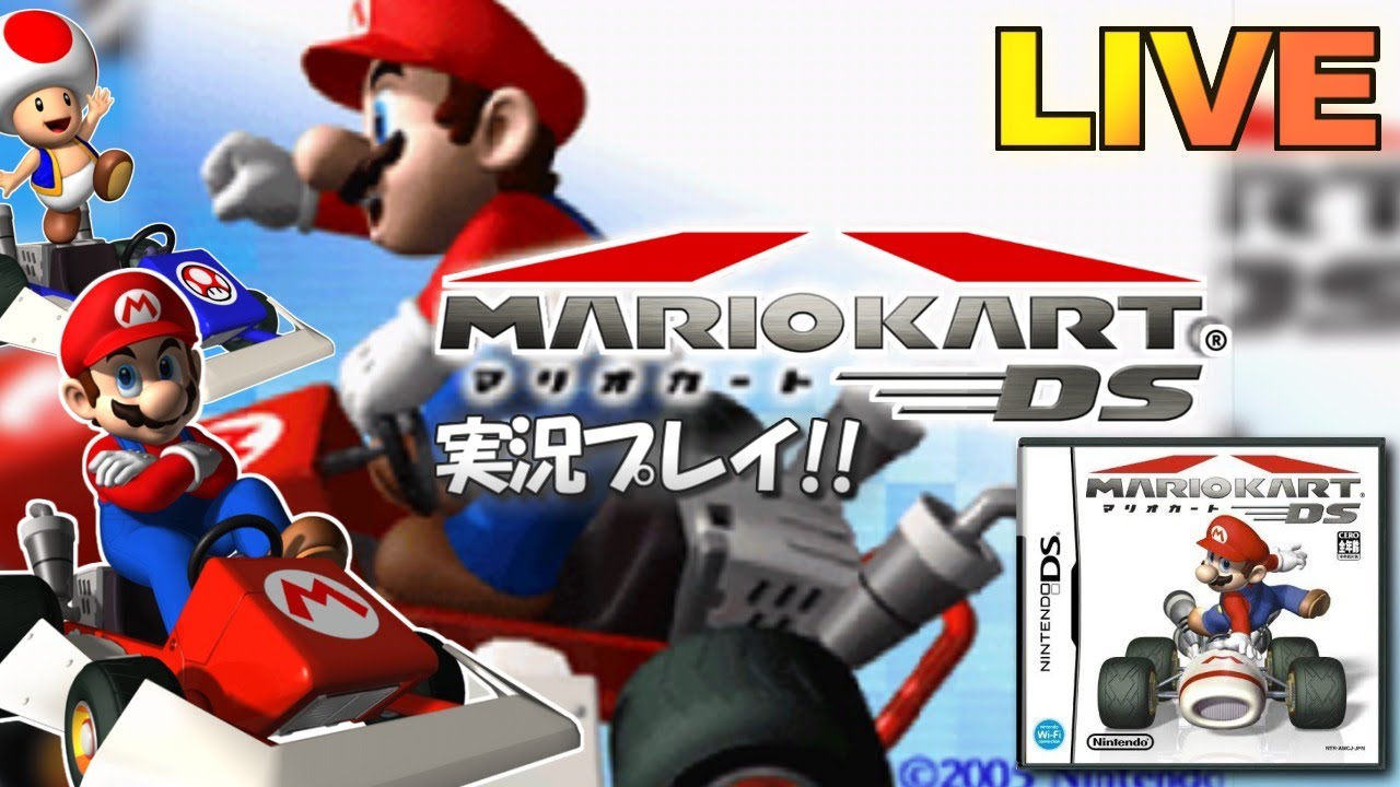 【DS】マリオカートDS 実況プレイ！ めざせ全カップ優勝！編【生放送】