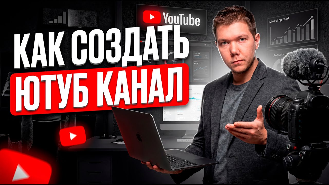 Как создать YouTube канал в России 2025 и попасть в алгоритмы рекомендаций Ютуб?