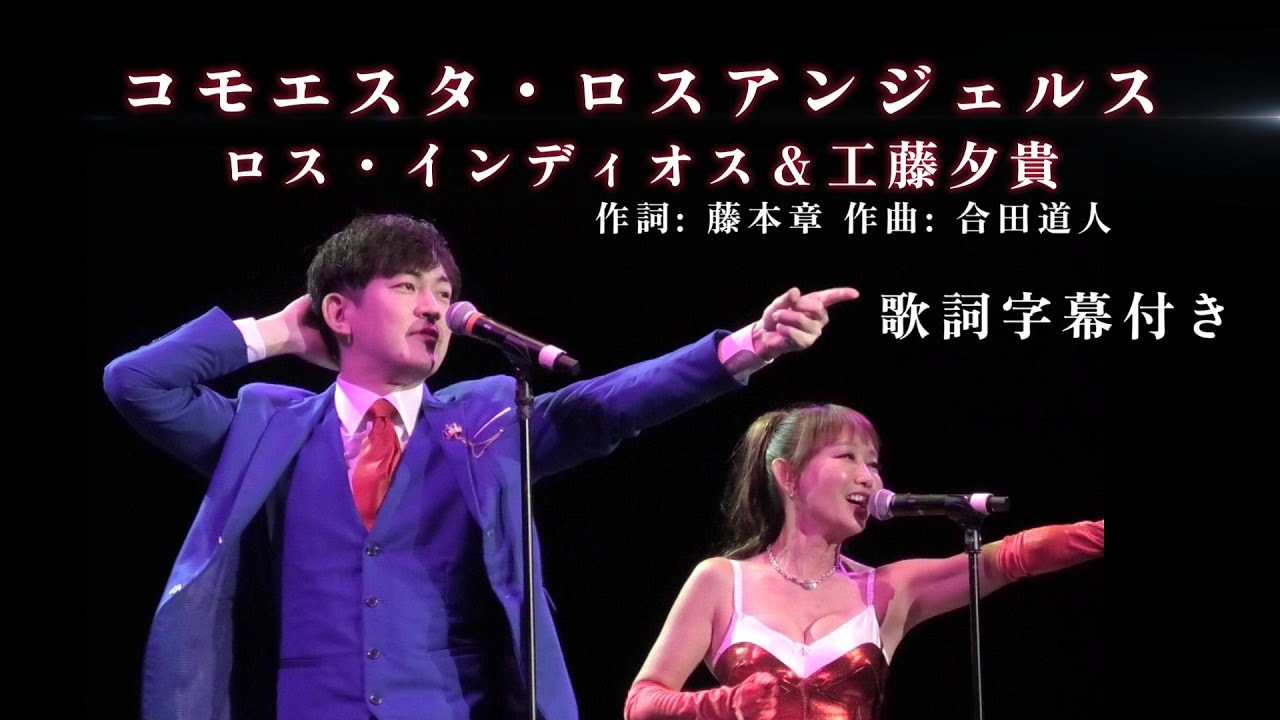 (2025-0810)コモエスタ・ロスアンジェルス / ロス・インディオス(香嶋優貴)＆工藤夕貴  /  作詞: 藤本章 作曲: 合田道人 / 日本歌手協会 米国歌謡祭 in Little Tokyo