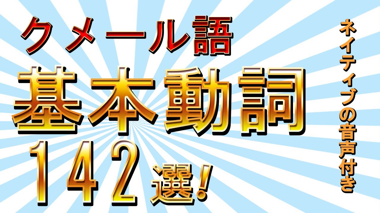 【日常生活で使える】クメール語基本動詞142選【カンボジア語】
