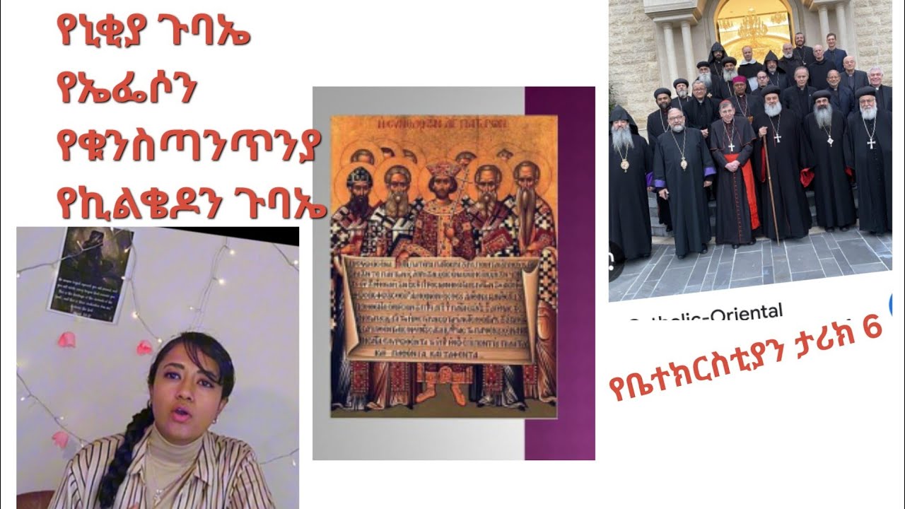 kingdom chats #018 የቤተ ክርስቲያን ታሪክ 6 / የቤተ ክርስቲያን  ታሪካዊ ጉባኤዎች/Ecumenical councils