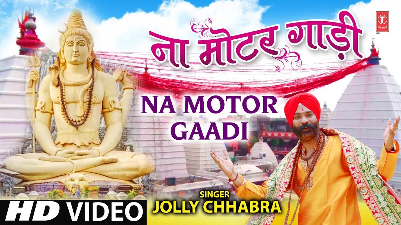 ना मोटर गाडी NA MOTOR GAADI I New Kanwar Bhajan I JOLLY CHHABRA I Full HD Video Song
