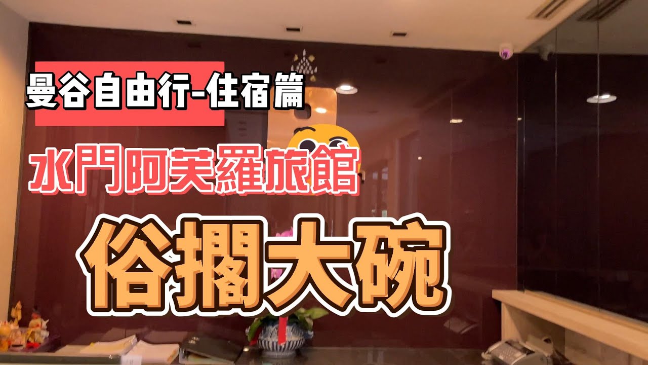 2023曼谷行PART番外篇：第一次曼谷自由行就上手~住宿|水門【阿芙羅旅館 】(Aphrodite Inn Hotel)~地理位置一級棒、早餐好吃、不需要帶轉接插頭喔