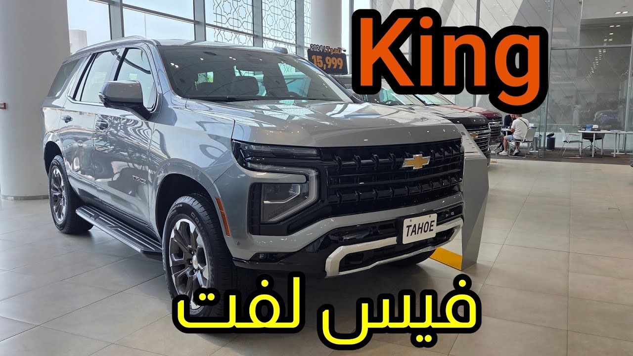 شفرولية تاهو 2025 فيس لفت LT سيقنتشر وارد الغانم الكويت