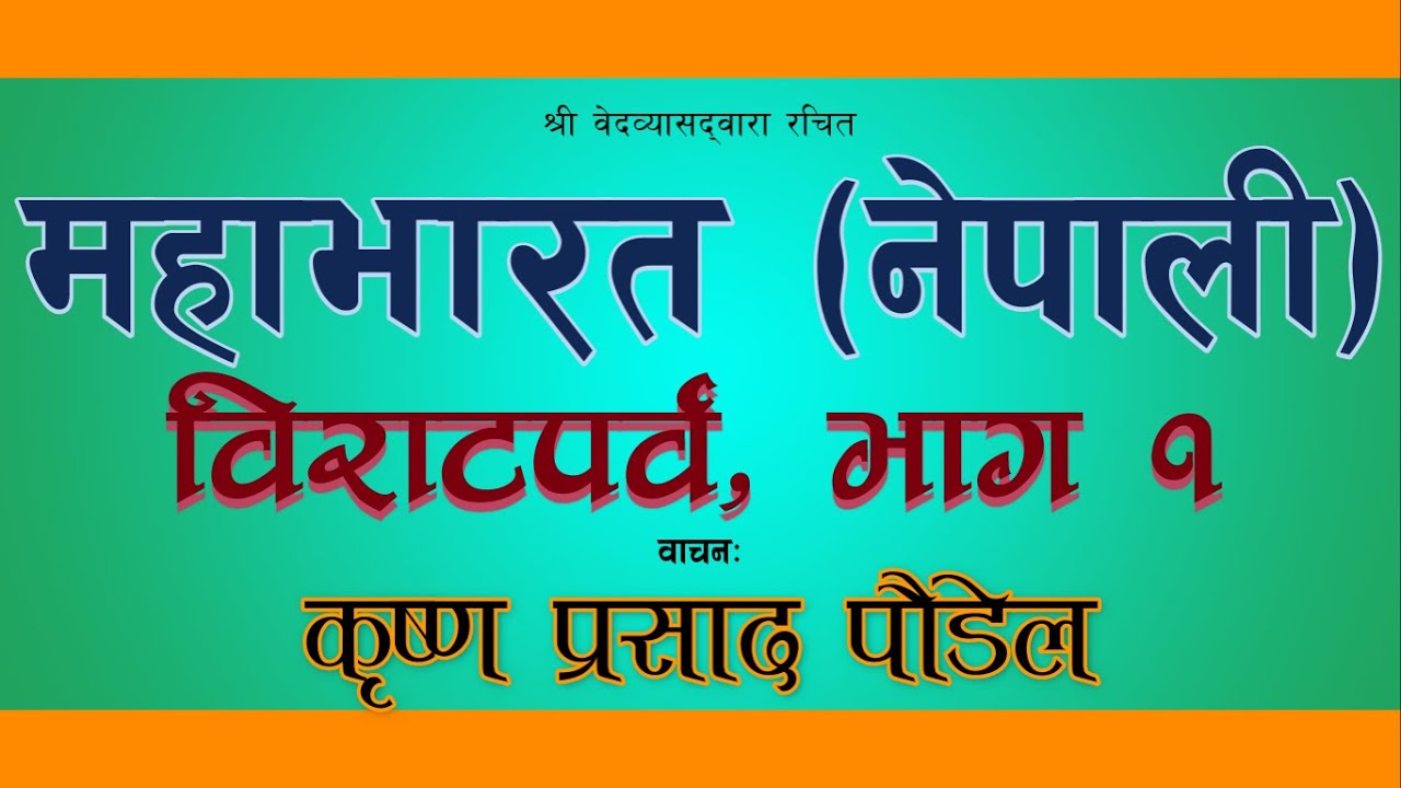 विराटपर्व भाग १ // Biratparba Part 1 // Mahabharat (Nepali) // Krishna Paudel Official