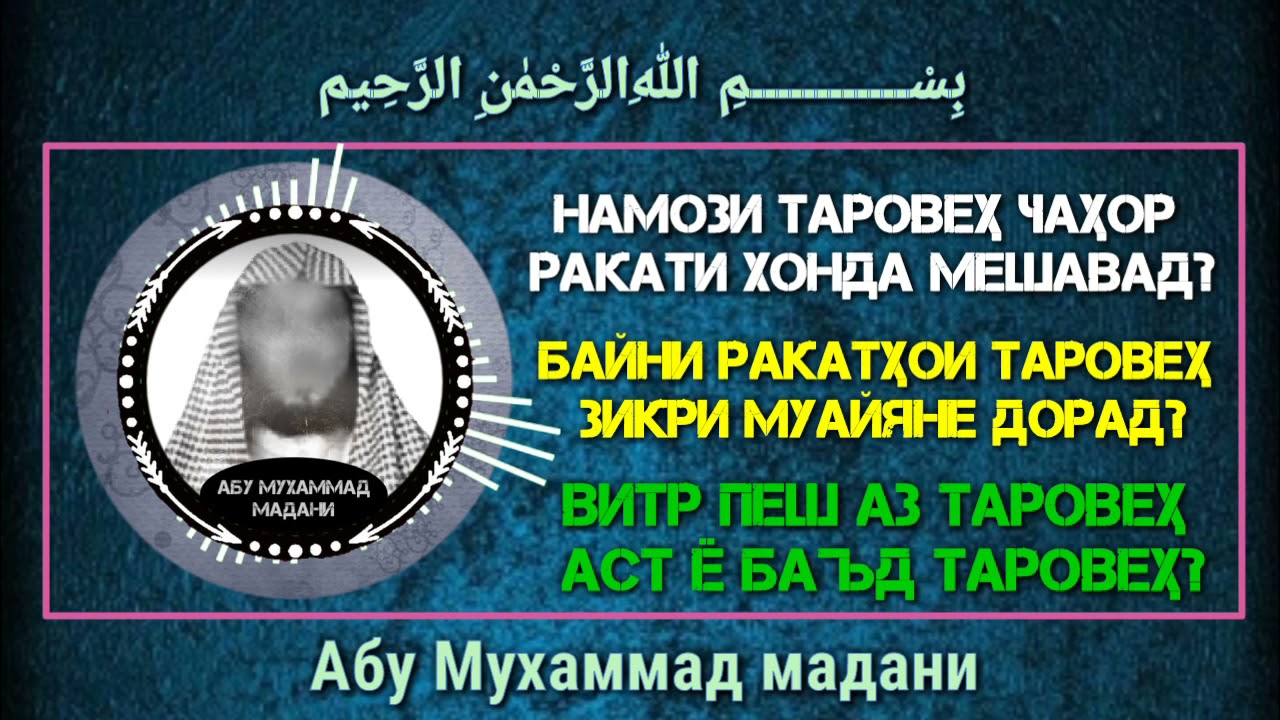НАМОЗИ ТАРОВЕХ - [ АБУ МУХАММАД МАДАНИ ХАФИЗАХУЛЛОХ' ]