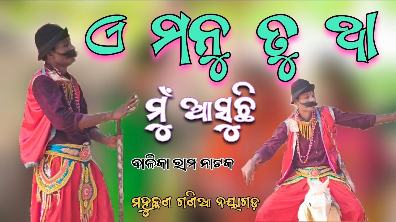 ଏ ମନୁ ତୁ ଥା ମୁଁ ଆସୁଛି || ବାଳିକା ରାମ ନାଟକ ମହୁକଣ ଗଣିଆ ନୟାଗଡ଼ 