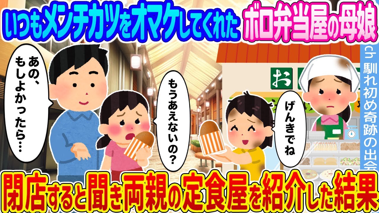 【2ch馴れ初め】いつもメンチカツをオマケしてくれたボロ弁当屋の母娘 →閉店すると聞き両親の定食屋を紹介した結果...【ゆっくり】