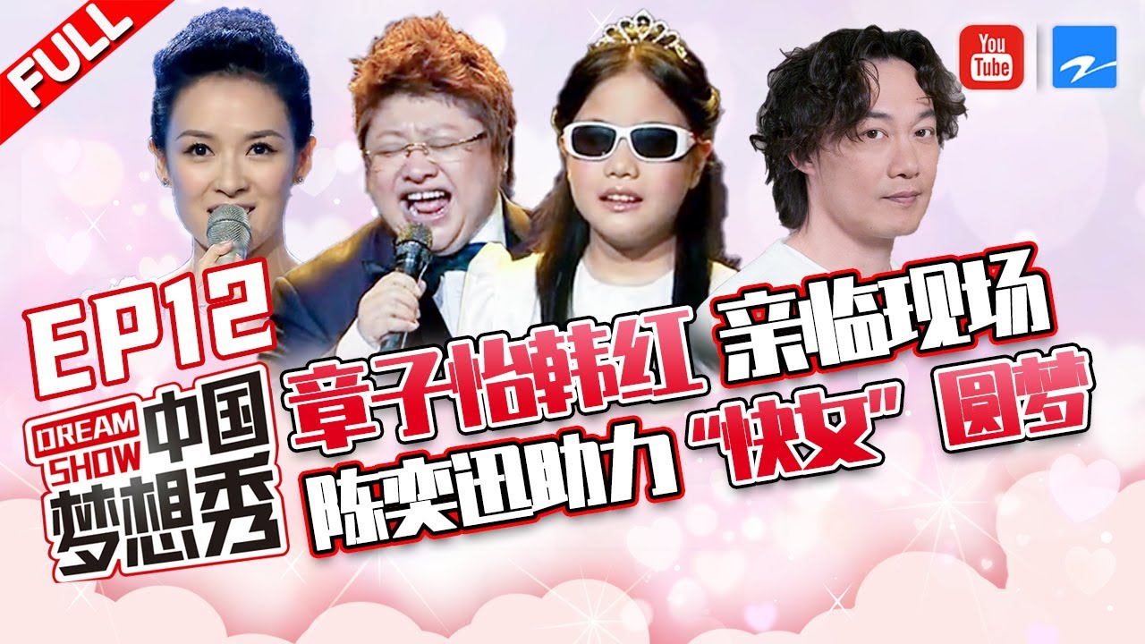 【FULL】【圆梦盛典】陈奕迅/章子怡/韩红为“草根”圆梦 聋哑女孩“化身”天鹅 尿毒症患者大放光彩！《中国梦想秀3》第12期 20120629 [浙江卫视官方HD]