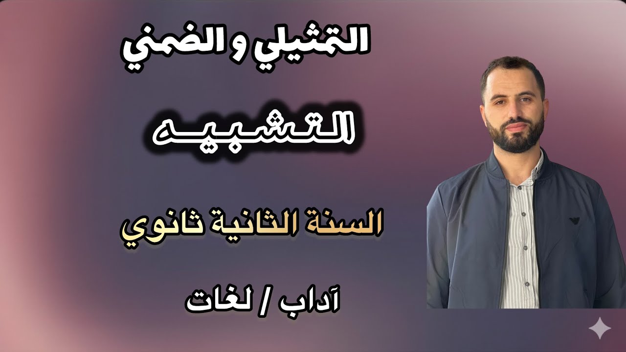 التشبيه الضمني والتشبيه التمثيلي | الثانية ثانوي / آداب وفلسفة . لغات أجنبية