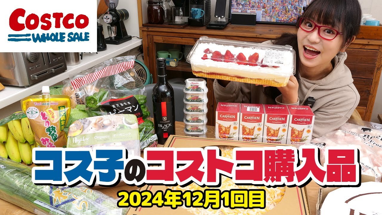 【コストコ購入品】12月はコストコが大活躍！パーティーシーズンにおすすめのコストコ商品紹介します / コス子のコストコ購入品12月1回目