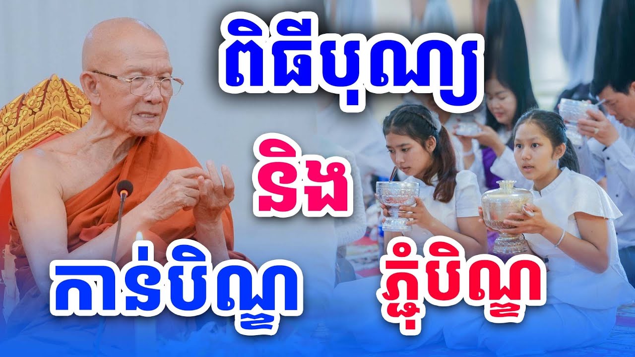 បុណ្យកាន់បិណ្ឌវែងជាងគេ សម្ដេចតា ពិន សែម ទេសនាថ្មី