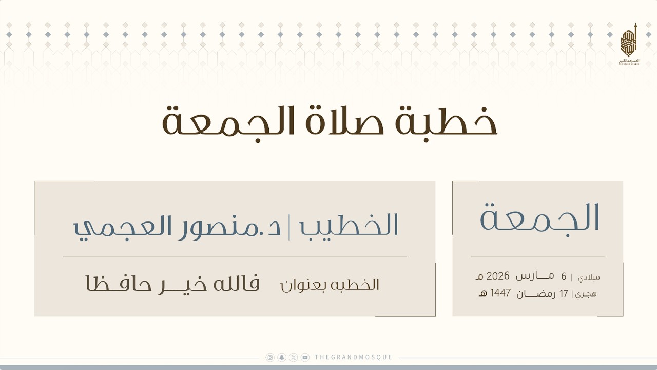 خطبة وصلاة الجمعة من المسجد الكبير بعنوان فالله خير حافظا للشيخ د.منصور عبيد العجمي