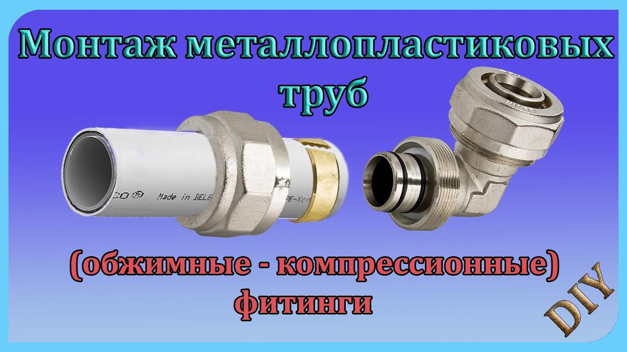 Обжимные  фитинги для металлопластиковых труб, технология монтажа - DIY