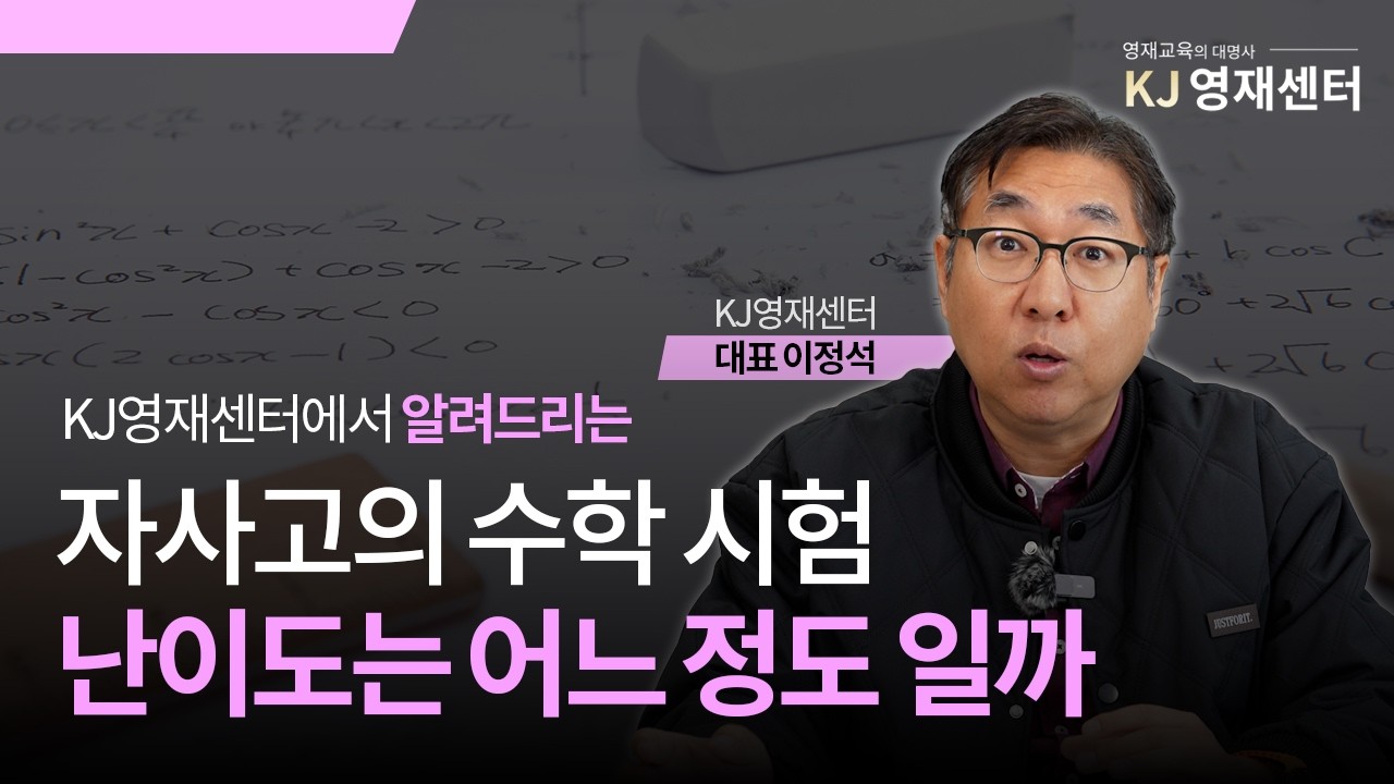 자사고의 시험 난이도는?ㅣ KJ영재센터 ㅣ 자율사립고등학교