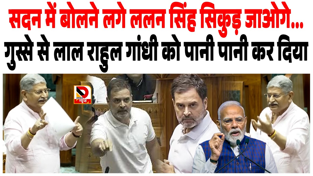 सदन में बोलने लगे Lalan Singh सिकुड़ जाओगे... गुस्से से लाल Rahul Gandhi को पानी पानी कर दिया