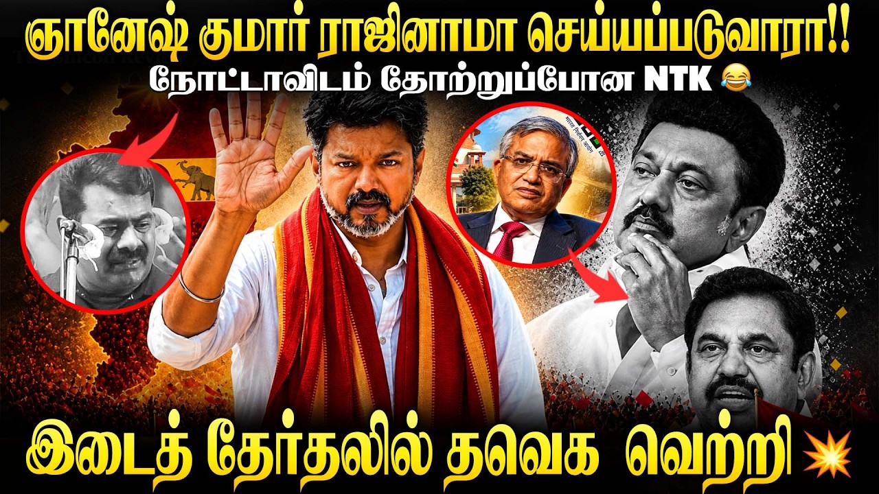 TVK மாபெரும் வெற்றி💥| TN By election result🔥| Election commision protest #cmvijay #tvk #dmk #admk