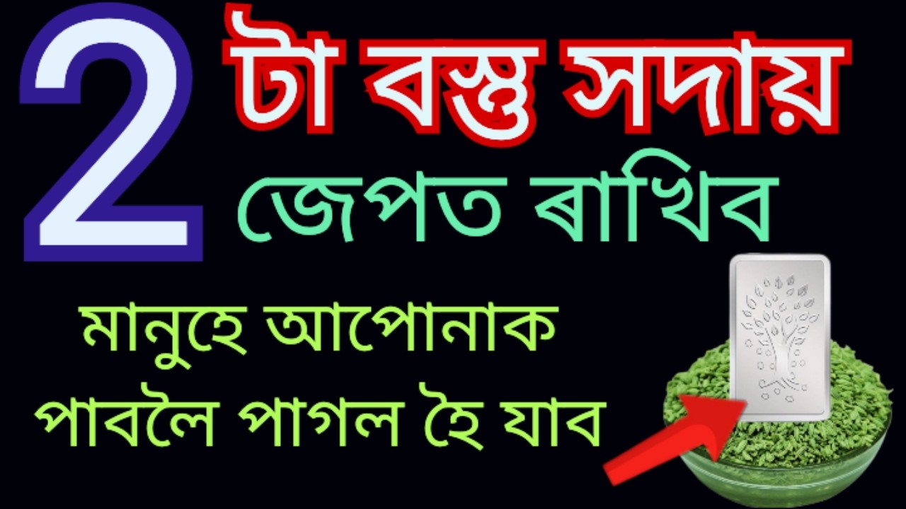 আপোনাৰ জেপত ৰাখিব এই ২টা বস্তু। মানুহে আপোনাক পাবলৈ হৈ যাব পাগল।।Assamese Astrology.#attraction.
