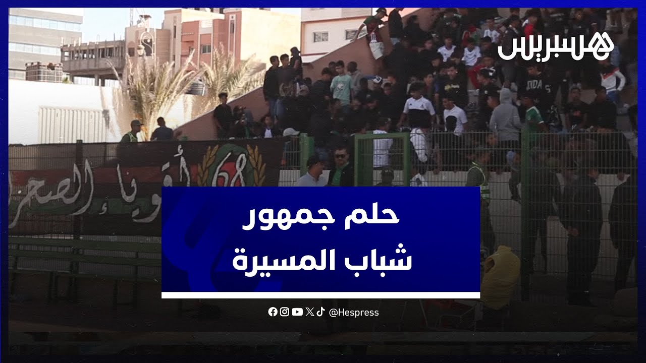 جمهور شباب المسيرة يطالب بدعم الفريق من أجل العودة إلى القسم الوطني الأول