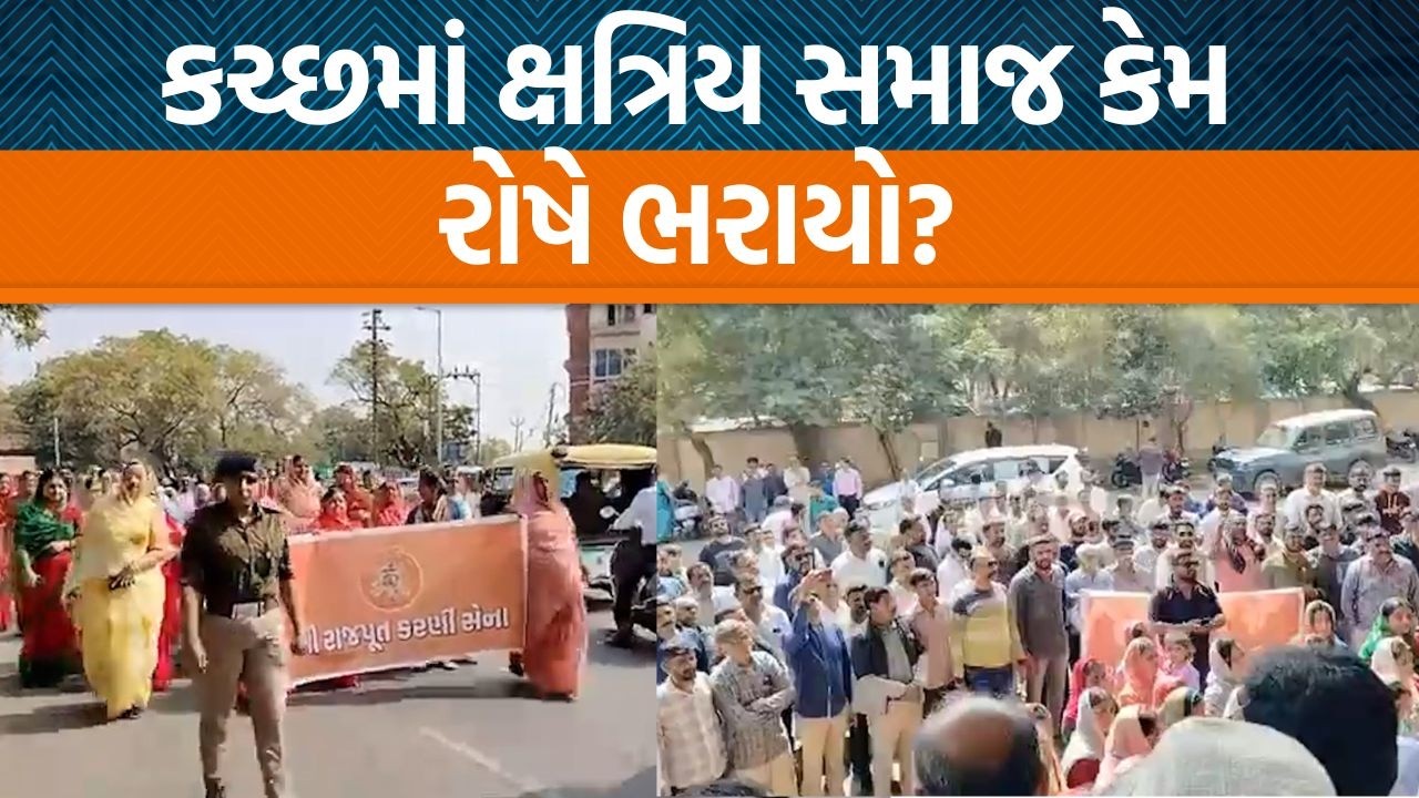 Kutchના Bhuj ખાતે ક્ષત્રિય સમાજ દ્વારા રેલી કાઢીને જિલ્લા કલેકટરને કેમ આવેદનપત્ર આપવામાં આવ્યું?