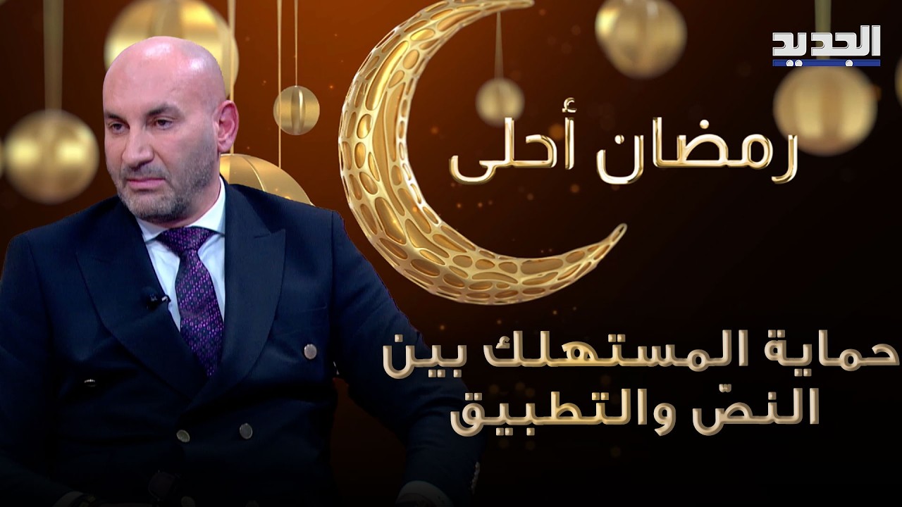 حماية المستهلك بين النصّ والتطبيق… قراءة قانونية مع أشرف الموسوي