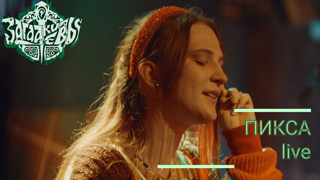 Загадки Евы - Пикса (live at Glastonberry pub, St. Patrick's Day)