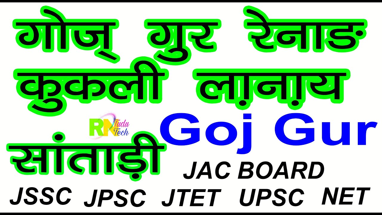 Goj Gur Renang Kukli Lanai | goj gur renang kukli lanai | goj gur | Goj Gur | santali gk