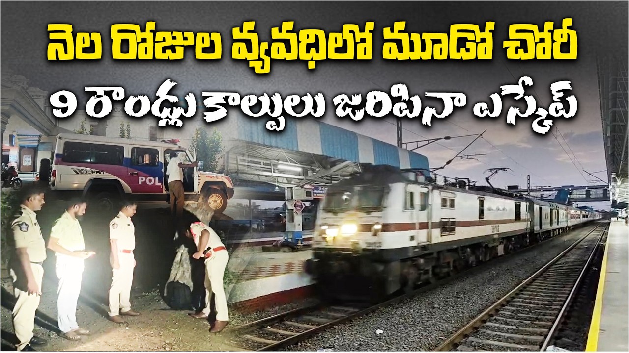 సర్కార్ ఎక్స్&zwnj;ప్రెస్&zwnj;లో దొంగల బీభత్సం| Circar Express Train Robbery At Bapatla