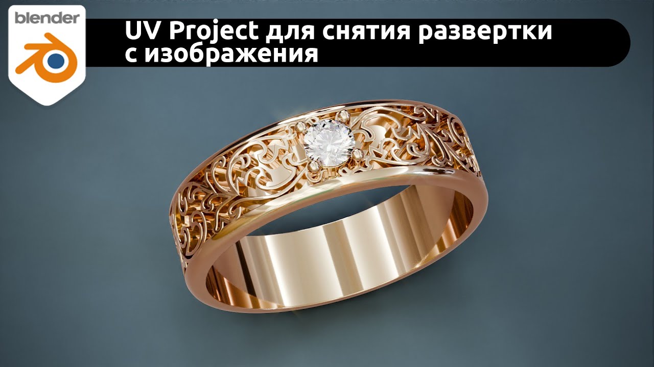Как использовать UV Project Modifier при моделировании ювелирных изделий