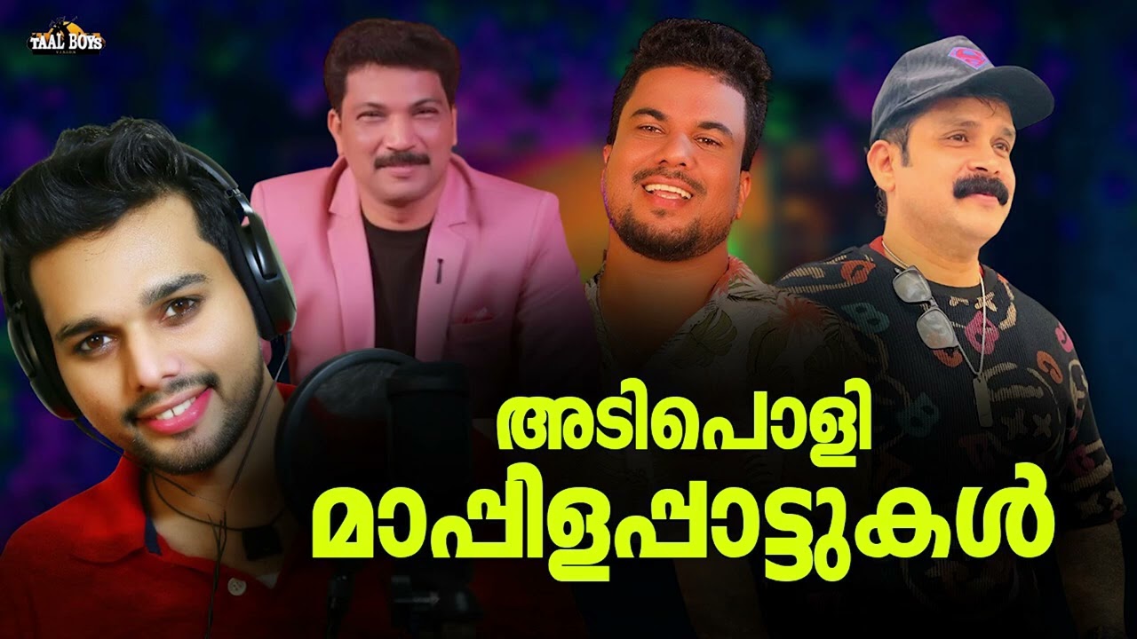മലബാറിലെ കല്ല്യാണംജോറാക്കുന്ന മാപ്പിളപ്പാട്ടുകൾ Nonstop Mappilappattu Mappila pattukal Mappila Songs