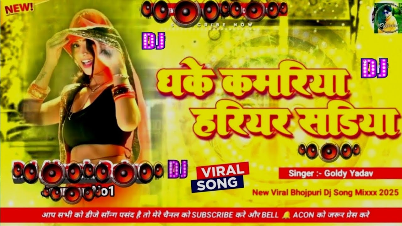 🎶 Bhojpuri Song Dj Remix 2025 | Nonstop Bhojpuri Dj Song | Dhake Kamariya Hariyar Sadiya #dj​ #song​