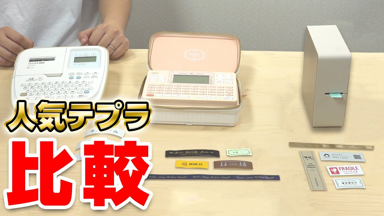 【「テプラ」開発者に聞く！】おすすめ3機種の得意分野を検証してみた｜キングジム