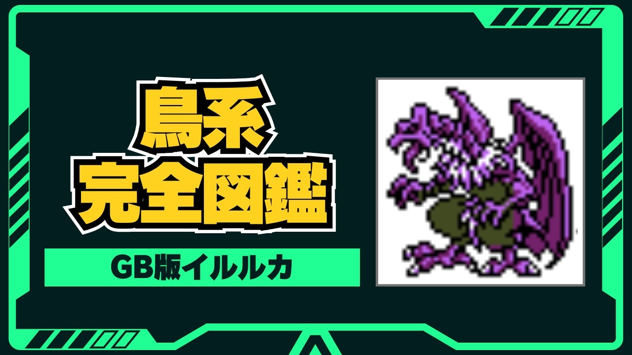 【イルルカ】鳥系モンスター全27種｜強さ・特徴を徹底解説【DQM2】