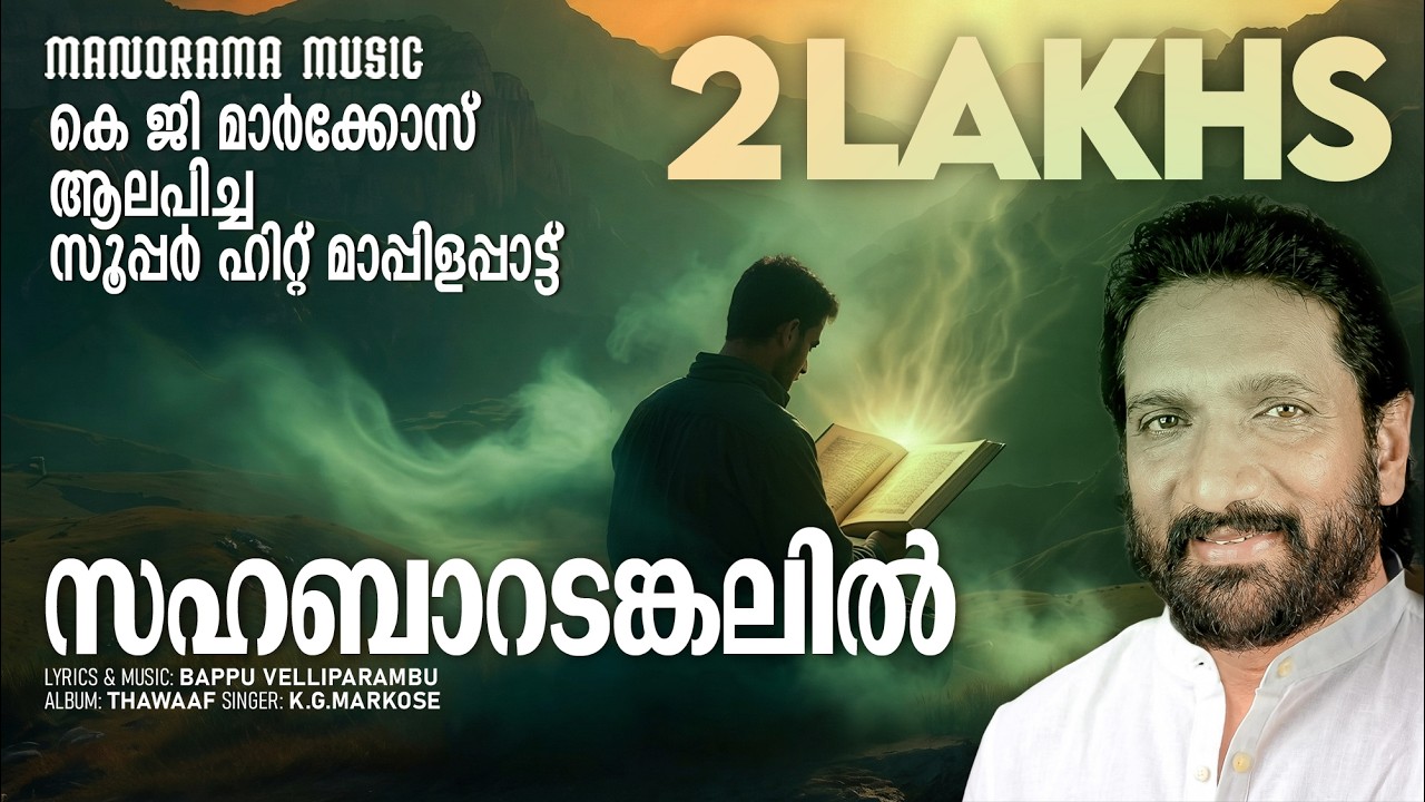 Sahabaaradankalil | K G Markose | Bappu Velliparambu | #Hitsongsofmarkose#superhitmappilasongs