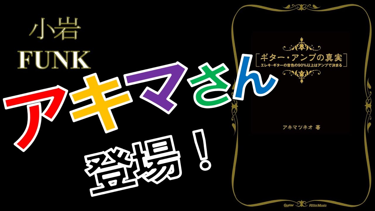 アキマさんがやってきた！新刊『ギター・アンプの真実　エレキ・ギターの音色の90％以上はアンプで決まる』をご紹介！ - リペアショップ小岩ファンク