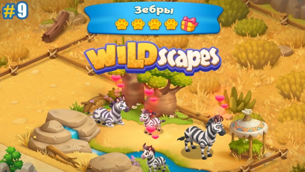 Wildscapes прохождение #9 (уровни 112-125) Семейство Зебр собрано, покупка Фонтана и Источника