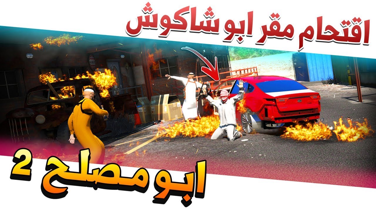 مسلسل #19 - ابو مصلح 2 اقتحام مقر ابو شاكوش ولايفوتك وش سوينا😱🔥!! | GTA 5