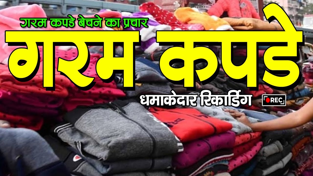 गरम कपडे बेचने का प्रचार, garam kapde bechne ka prachar, garam kapde bechne ka prachar song, #kapde